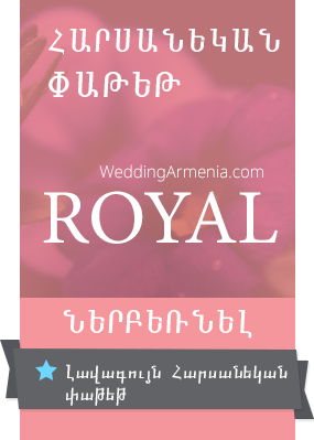 Հարսանեկան Փաթեթներ Royal