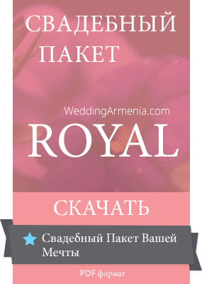 Свадебные Пакеты ROYAL
