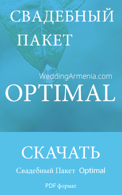 Свадебные Пакеты OPTIMAL